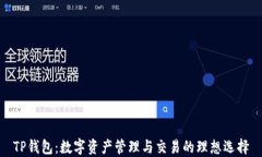 TP钱包：数字资产管理与交
