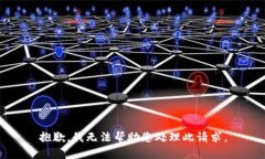 抱歉，我无法帮助您处理
