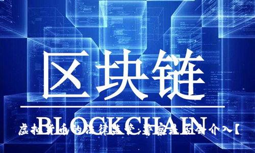 虚拟货币的法律监管：警察是否会介入？