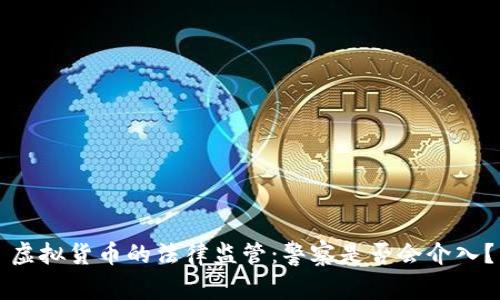虚拟货币的法律监管：警察是否会介入？
