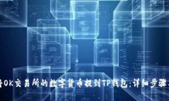 如何将OK交易所的数字货币