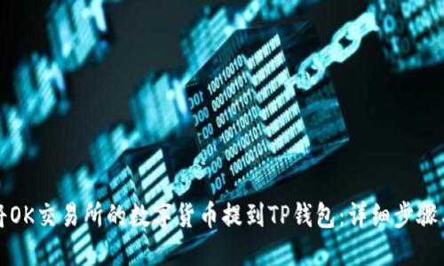 如何将OK交易所的数字货币提到TP钱包：详细步骤与指南
