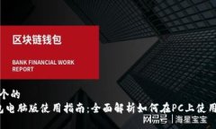 思考一个的   TP钱包电脑版