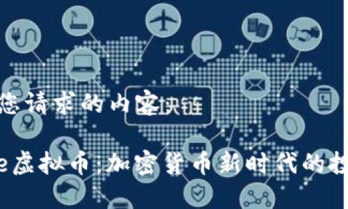 以下是您请求的内容：

Miracle虚拟币：加密货币新时代的投资机会