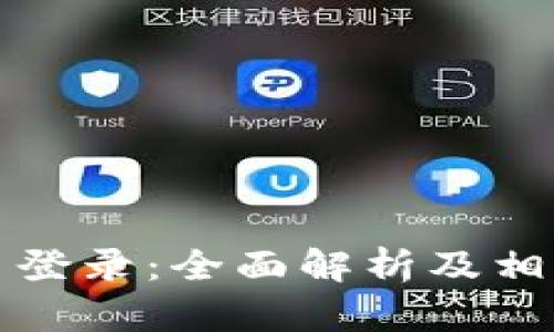 BWC虚拟币登录：全面解析及相关问题解答