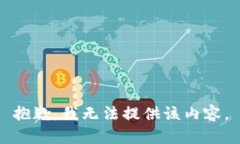 抱歉，我无法提供该内容
