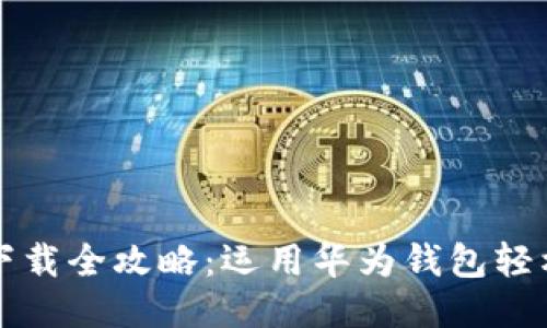 华为钱包门禁卡下载全攻略：运用华为钱包轻松管理您的门禁卡