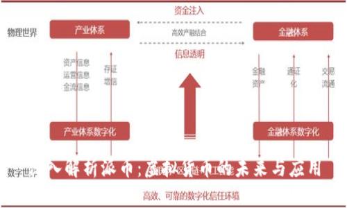 深入解析派币：虚拟货币的未来与应用