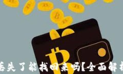 TP钱包私钥丢失了能找回来