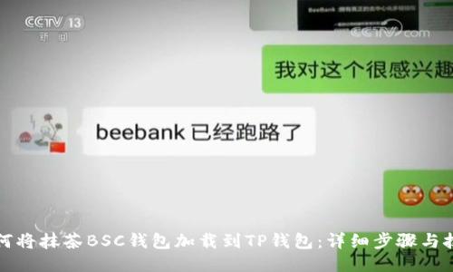 如何将抹茶BSC钱包加载到TP钱包：详细步骤与技巧