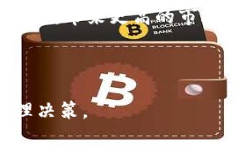 biao tinby虚拟币：深入解析与投资机遇/biao ti  
nby虚拟币, 虚拟货币, 数字货币, 区块链技术/guanjianci

随着数字经济的迅猛发展，虚拟货币已经成为了全球金融市场的重要组成部分。在众多数字货币中，nby虚拟币以其独特的技术特点和应用场景，逐渐受到投资者的关注。本文将深入解析nby虚拟币的发展历程、技术优势、投资机会以及市场前景，帮助读者更全面地了解这一数字货币。

1. nby虚拟币的背景与发展历程
NBY虚拟币（通常指NBY代币）最早于2018年推出，旨在通过区块链技术为用户提供安全、高效和透明的交易方式。初期，NBY的目标是解决传统金融体系中的一些痛点，如交易成本高、效益低以及透明度差等问题。随着项目的逐步推进，nby虚拟币的应用场景不断扩展，吸引了来自各方的兴趣。

在nby虚拟币的早期阶段，开发团队主要集中在技术的迭代和社区的建设上。团队成员来自区块链、金融及IT领域，具备丰富的经验与专业知识。随着时间的推移，nby虚拟币与多个交易所进行合作，逐渐提高了其市场流动性和认可度。

2. nby虚拟币的技术特点
NBY虚拟币背后的技术架构主要基于区块链2.0和智能合约技术。这种技术架构不仅提高了交易的安全性和透明度，还使得NBY具备了高度的灵活性，可以支持各种不同类型的应用场景。

首先，nby虚拟币使用了先进的加密算法，确保每一次交易的数据安全，防止黑客攻击。其次，智能合约的引入，使得NBY能够在无需中介的情况下进行自动化交易，从而降低了成本并提高了交易效率。

此外，nby虚拟币的共识机制采用的是分布式账本技术，确保整个网络的安全性和去中心化特性。这种设计让每一个参与者都能在网络中拥有相等的发言权，有效避免了权力的集中。

3. 投资nby虚拟币的机会与风险
投资nby虚拟币的主要机会在于其市场潜力与技术创新。随着越来越多的企业和个人开始接受虚拟货币作为支付方式，nby有望成为市场的一颗新星。此外，nby团队还计划推出一系列新的应用场景，进一步提升其价值。

然而，投资nby虚拟币也并非没有风险。首先是市场波动性。在短期内，nby的价格可能会出现大幅波动，导致投资者面临较大的亏损风险。其次，随着竞争的加剧，nby可能会面临来自其他虚拟货币的挑战。因此，潜在投资者需要对市场动态保持高度关注，并在理性分析的基础上做出决策。

4. nby虚拟币的市场前景
随着数字货币的应用范围不断扩大，nby虚拟币的市场前景被广泛看好。根据市场分析机构的预测，到2025年，全球数字货币市场的总市值有可能达到数万亿美元。而在这一市场中，nby虚拟币凭借其独特的特点，有望占领一席之地。

此外，社交媒体和线上社区的快速发展也为nby提供了良好的宣传渠道。越来越多的用户通过社交平台了解并参与到nby的生态系统中，这无疑会促进nby的推广和应用。

常见问题解答

问题1：如何购买nby虚拟币？
购买nby虚拟币的流程相对简单，首先，用户需要选择一个支持NBY交易的数字货币交易所。注册帐号后，用户可以通过法币充值或其他虚拟货币兑换来获得nby。在交易过程中，用户需要注意交易所的手续费及交易确认时间，以确保在最佳时机进行交易。

在选择交易所时，建议用户对交易所的信誉、流动性以及用户评价进行充分的研究。此外，用户还需了解nby虚拟币的动态，包括价格走势和市场新闻，以便做出合理的投资决策。

问题2：nby虚拟币是否值得长期持有？
关于是否值得长期持有nby虚拟币，投资者需根据自身的风险承受能力、投资目标及市场动态来进行判断。有观点认为，nby作为一个新兴的虚拟币，其潜力较大，特别是在技术创新和实际应用方面。如果团队能够按计划推进，nby的长远价值可期。

不过，投资者也需要认真分析自身的投资期限和市场风险。在价格波动较大的情况下，建议投资者制定合理的持币策略，设定止损和止盈点，以保护自身的投资收益。

问题3：nby虚拟币与其他虚拟币相比有哪些优势？
nby虚拟币在技术架构、社区支持及应用场景等方面都展示了一定的优势。首先，在技术上，nby采用了先进的区块链和智能合约技术，确保交易的安全和便捷。其次，nby所拥有的积极社区氛围，确保了用户的参与动机，促进了生态系统的良性发展。

此外，nby虚拟币的团队背景多样，来自不同领域的专业人士为其提供了技术支持和市场洞察。这些优势使得nby在竞争激烈的虚拟货币市场中，具备了相对较高的竞争力。

问题4：nby虚拟币未来的发展趋势是什么？
未来，nby虚拟币有望在多个领域实现应用，包括金融、游戏、供应链管理等。随着区块链技术的普及，nby可能会与更多的传统行业深度结合，带来更高的市场需求。此外，nby团队计划投入更多资源进行市场拓展，提升品牌知名度及用户粘性。

另外，nby的成功与国政策以及全球市场的动向息息相关。随着各国对虚拟货币政策的不断调整，nby可能会迎来更大的发展机遇。

整体来看，nby虚拟币无疑是在当前数字货币市场中具有潜力的投资选择，但投资者需保持谨慎态度，结合自身的风险承受能力进行合理决策。