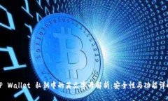 TP Wallet 私钥中的英文字母