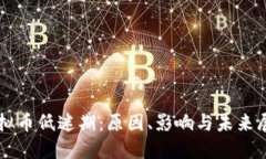 虚拟币低迷期：原因、影