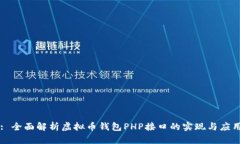 : 全面解析虚拟币钱包PH