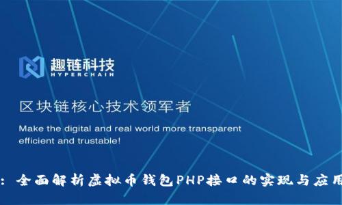 : 全面解析虚拟币钱包PHP接口的实现与应用