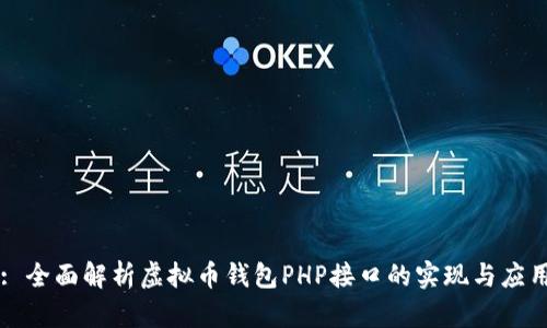: 全面解析虚拟币钱包PHP接口的实现与应用