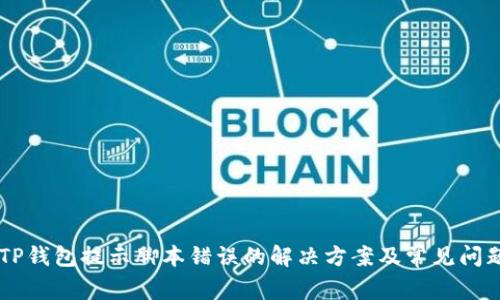 手机TP钱包提示脚本错误的解决方案及常见问题分析