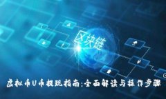 虚拟币U币提现指南：全面