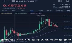 : 虚拟币投资指南：2023年