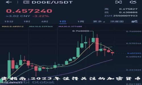 : 虚拟币投资指南：2023年值得关注的加密货币与投资策略