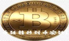 如何将TP钱包中的数字货币