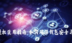  TP钱包授权使用指南：如