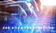 ### 如何查找TP钱包的公钥