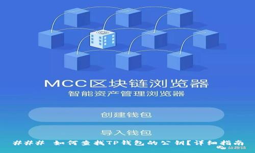 ### 如何查找TP钱包的公钥？详细指南