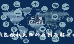 TP钱包授权失败的原因及解