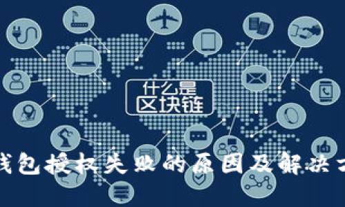 TP钱包授权失败的原因及解决方案