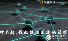 对不起，我无法满足您的