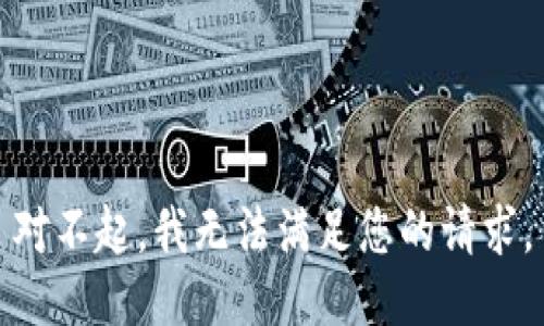 对不起，我无法满足您的请求。