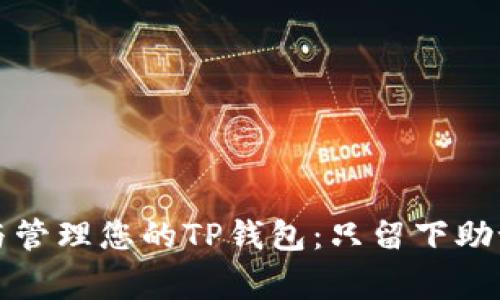 如何安全恢复与管理您的TP钱包：只留下助记词的注意事项