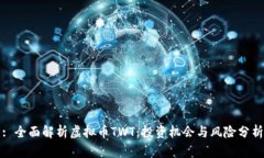 : 全面解析虚拟币TWT：投资