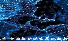 神州虚拟币：全面解析其