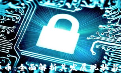 
神州虚拟币：全面解析其发展现状与未来趋势