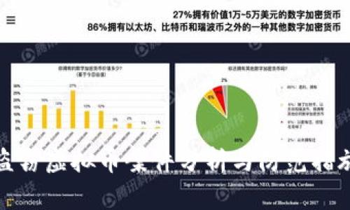 盗窃虚拟币案件分析与防范措施