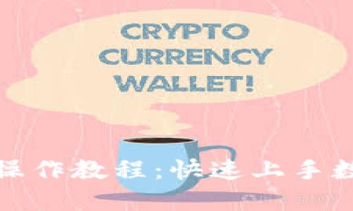TP钱包安装操作教程：快速上手数字货币管理