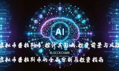 虚拟币普拉斯币：探讨其