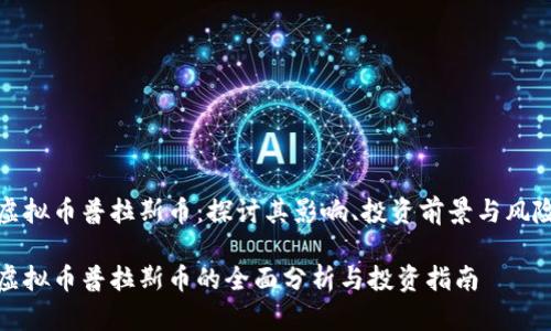 虚拟币普拉斯币：探讨其影响、投资前景与风险

虚拟币普拉斯币的全面分析与投资指南