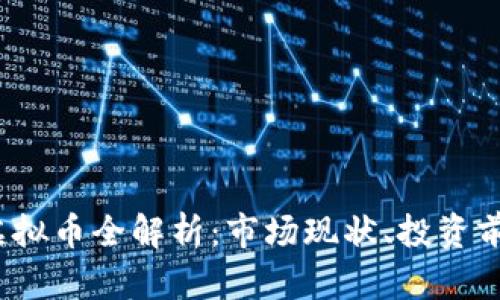 2023年网红虚拟币全解析：市场现状、投资前景与风险分析