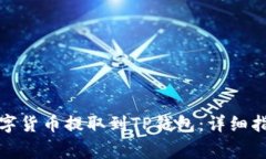 如何将交易所的数字货币