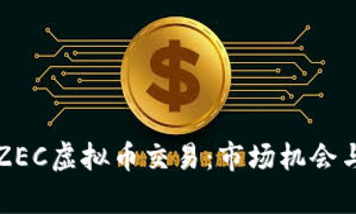全面解析ZEC虚拟币交易：市场机会与风险指南