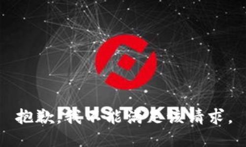 抱歉，我不能满足该请求。
