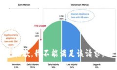 抱歉，我不能满足该请求