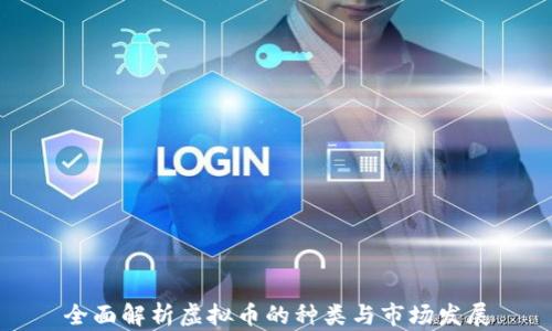 
全面解析虚拟币的种类与市场发展