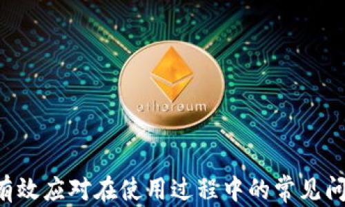 
如何快速给TP钱包薄饼充值与更换：完整指南


TP钱包, 薄饼充值, 薄饼更换, 数字货币
/guanjianci

在数字货币快速发展的今天，钱包的使用频率也随之增加。TP钱包作为一种受欢迎的数字钱包，支持多种加密货币，以及便捷的充值和兑换功能。本文将详细探讨如何给TP钱包进行薄饼充值和更换，包括步骤、注意事项，以及常见问题的解决方案。

一、TP钱包概述
TP钱包是一款功能强大的多币种钱包，用户可以在其中存储、管理和交易多种数字资产。它的便捷性和安全性使得越来越多的用户选择使用TP钱包进行数字货币的管理。钱包支持多种资产的充值和兑换，而薄饼（通常指的是BP的Token）则是用户在交易过程中所需要进行操作的一个关键步骤。

二、TP钱包薄饼充值步骤
要在TP钱包中进行薄饼充值，基本的步骤如下：

1. **下载与安装TP钱包**：首先确保在手机或电脑上下载并安装最新版本的TP钱包应用。可以在各大应用商店中搜索“TP钱包”进行下载。

2. **注册账户**：打开应用，根据提示进行账户注册。需要提供一些基本信息以确保账户的安全性。

3. **登录钱包**：输入注册的账户信息，登录到TP钱包。

4. **选择充值功能**：在主界面中，寻找“资产”或“充值”选项，进入充值页面。

5. **选择薄饼充值**：在充值页面中选择薄饼（假设薄饼是某种特定的数字货币），并点击“充值”。

6. **选择充值方式**：通常来说，TP钱包会支持多种充值方式，包括银行卡支付、第三方支付平台等，用户可根据自己的需求选择。

7. **输入充值金额**：在选择好支付方式后，输入希望充值的薄饼金额，确认信息无误后点击“确认充值”。

8. **完成操作**：根据页面提示完成后续操作，例如：确认支付信息、输入支付密码等，完成薄饼的充值。

9. **查看余额**：充值完成后，可以在TP钱包的余额页面查看薄饼是否到账，余额更新一般会比较快。

三、TP钱包薄饼更换步骤
如果用户想要更换TP钱包中的薄饼，可以按照以下步骤进行操作：

1. **登录TP钱包**：打开TP钱包应用，使用账户信息登录。

2. **选择要更换的薄饼**：在钱包的资产列表中，找到想要更换的薄饼，选择该资产进入详细页面。

3. **选择更换功能**：在进入薄饼的详细页面后，寻找“兑换”或“更换”选项，点击进入更换页面。

4. **选择兑换的币种**：在更换页面，用户需要选择希望更专业的币种，也就是说将当前持有的薄饼兑换成其他加密货币。

5. **输入兑换数量**：在选择好币种的情况下，输入希望兑换的薄饼数量，根据当前市场汇率，系统会显示用户可以获得的兑换数量。

6. **确认信息**：在确认好兑换数量和币种无误后，点击“确认兑换”进行下一步操作。

7. **完成操作**：根据页面提示输入相关信息，例如交易密码等，完成薄饼的兑换操作。

8. **查看资产变动**：兑换完成后，返回资产列表，查看新的币种是否到账，如果到账时间合理，就说明更换成功。

四、注意事项与常见问题
在进行薄饼充值或更换时，需要注意以下事项：
- 确保网络连接稳定：在进行任何资金类操作前，请确保网络连接正常，避免中断导致的操作失败。
- 关注市场汇率：数字货币市场波动较大，充值和更换前最好先查看当前市场汇率，避免不必要的损失。
- 确认信息无误：在每一步操作中请仔细检查输入的信息，确保每个细节都没有错误，以防止资产出现损失。
- 开启双重认证：为了提高账户的安全性，建议开启双重认证功能，保护你的数字资产安全。

五、常见问题解答

1. TP钱包充薄饼失败怎么办？
如果在给TP钱包充薄饼的过程中出现失败，可以按照以下步骤进行排查和解决：
- 首先检查网络连接是否正常，确认网络环境没有问题。
- 然后，检查所选的充值方式是否有资金不足的情况，例如银行卡余额不足，或第三方支付平台出现了问题。
- 另外，要确认输入的充值信息是否正确，如充值金额、账号等。
- 如果以上都没有问题，可以联系TP钱包的官方客服，询问具体原因和解决方案。客服能够提供更具体的帮助。

2. 如何查询TP钱包的充值记录？
查询TP钱包的充值记录，一般很简单，方法如下：
- 登录TP钱包应用，点击“资产”页面，通常充值记录会被记录在该页面上。
- 在资产页面中寻找“交易记录”或“充值记录”选项，进入后便可查看到具体的充值历史数据，包括成功的充值和相关信息。
- 如果找不到，也可以在设置或帮助文档中了解相关操作，或者直接向客服询问获取帮助。

3. TP钱包支持哪些币种进行兑换？
TP钱包支持的兑换币种较多，包括比特币、以太坊、许多主流ERC-20代币及其他加密资产。具体的支持币种可以在TP钱包的官方媒介或其子菜单中查找。
- 用户可以根据市场需要，随时关注TP钱包支持的新币种，尽可能利用波动性的市场机会。
- 强烈建议在参与任何交易前先查看市场行情，选择合适的时机进行兑换。

4. 如果发生了充值后资产丢失，如何处理？
在充值后资产丢失的情况发生时，建议用户第一时间保持冷静，按照以下步骤进行处理：
- 第一时间确认充值记录，确保系统的充值状态是否确实显示为成功。
- 检查是否因操作错误导致转账至了错误的地址。
- 如果确实存在错误或问题，及时联系TP钱包的客服，提供相关交易记录和账户信息，以便他们为你解决处理。
- 务必在交易的每个环节保持警惕，确保交易安全，保留相关记录，以防资产问题的发生。

综上所述，TP钱包不仅具有良好的用户体验，还具备数字资产管理的重要功能。通过本文的介绍，用户可以更加清晰地理解如何给TP钱包进行薄饼充值与更换，同时也能有效应对在使用过程中的常见问题，从而更好地利用数字货币的优势。无论是在充值还是兑换过程中，保持谨慎和关注市场动态都是非常重要的。欢迎各位用户积极反馈使用体验，帮助TP钱包不断服务。