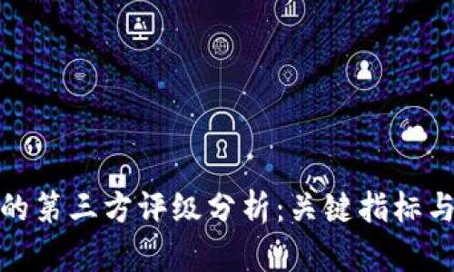: TP钱包的第三方评级分析：关键指标与市场表现