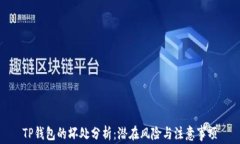 TP钱包的坏处分析：潜在风