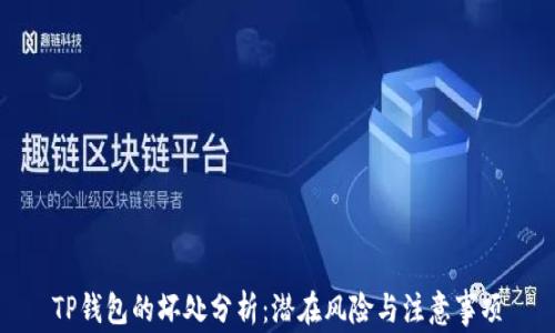 
TP钱包的坏处分析：潜在风险与注意事项